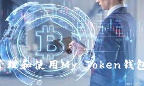 如何安全管理和使用My Token钱包：全面指南