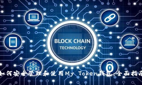 如何安全管理和使用My Token钱包：全面指南
