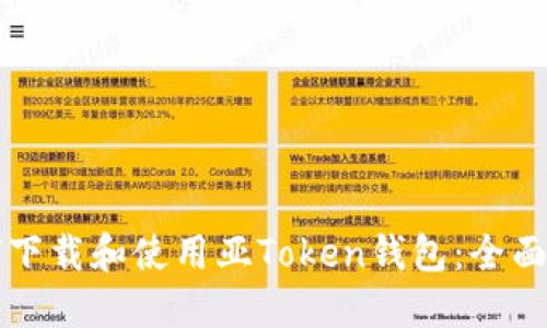 如何下载和使用亚Token钱包：全面指南