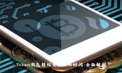 Token钱包转到交易所的时间