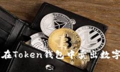 如何在Token钱包中卖出数字