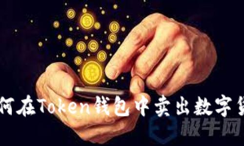 如何在Token钱包中卖出数字货币
