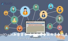 CoolChain加密货币：未来数