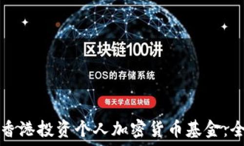   
如何在香港投资个人加密货币基金：全面指南
