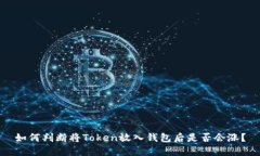 如何判断将Token放入钱包后