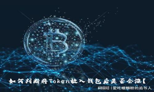 如何判断将Token放入钱包后是否会涨？