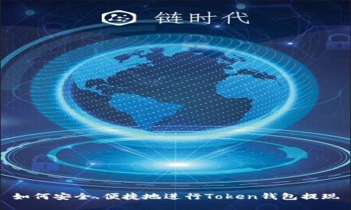 如何安全、便捷地进行Token钱包提现