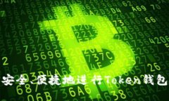 如何安全、便捷地进行T