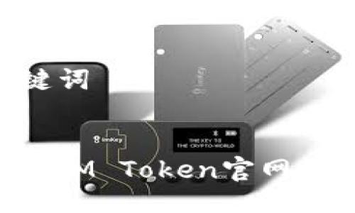 ### 与关键词


如何安全使用IM Token官网钱包：全面指南