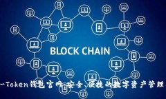 OTC-Token钱包官网：安全、
