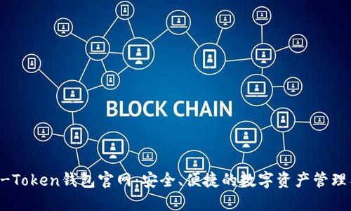 OTC-Token钱包官网：安全、便捷的数字资产管理工具