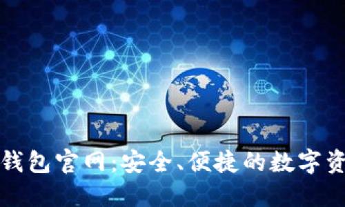 OTC-Token钱包官网：安全、便捷的数字资产管理工具