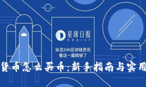 加密货币怎么买币：新手指南与实用技巧