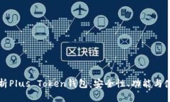 深入解析Plus Token钱包：安