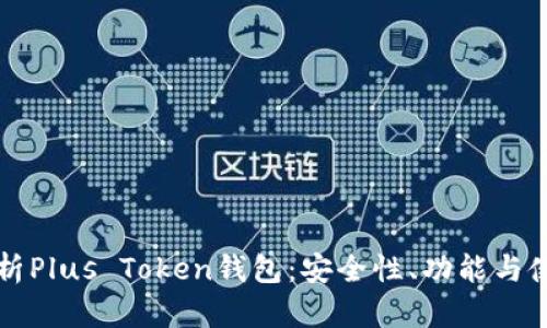 深入解析Plus Token钱包：安全性、功能与使用指南