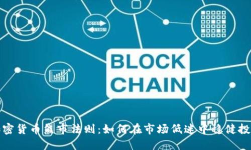 加密货币熊市法则：如何在市场低迷中稳健投资