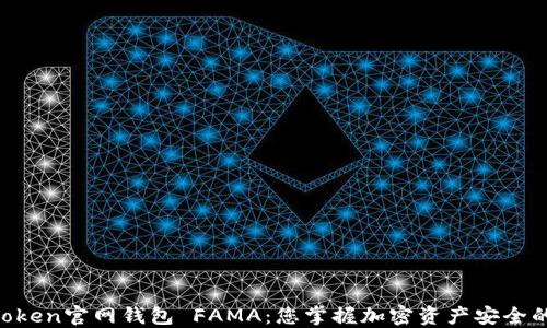 
IM Token官网钱包 FAMA：您掌握加密资产安全的利器