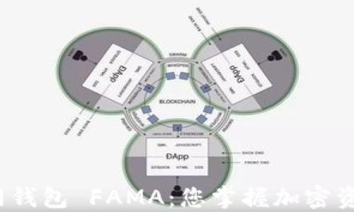 
IM Token官网钱包 FAMA：您掌握加密资产安全的利器