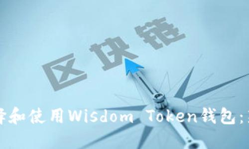 如何选择和使用Wisdom Token钱包：新手指南