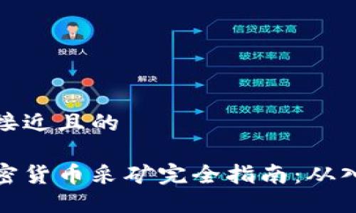 思考一个接近且的

区块链加密货币采矿完全指南：从入门到精通