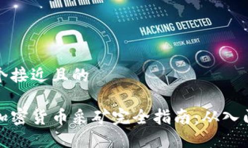 思考一个接近且的

区块链加密货币采矿完全指南：从入门到精通
