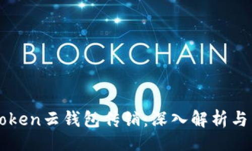 子
Cloud Token云钱包传销：深入解析与用户指南