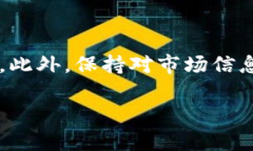 国外加密货币价格分析与趋势预测
加密货币价格, 比特币, 以太坊, 加密市场趋势/guanjianci

## 内容主体大纲

1. 引言
   - 加密货币发展背景
   - 加密货币对全球经济的影响

2. 当前国外加密货币价格概述
   - 主要加密货币的价格现状
   - 价格波动分析

3. 比特币价格分析
   - 比特币的历史价格走势
   - 影响比特币价格的因素

4. 以太坊价格分析
   - 以太坊的市场表现
   - 影响以太坊价格的主要因素

5. 其他主要加密货币价格概览
   - 瑞波币、莱特币等的价格现状
   - 市场份额分析

6. 加密货币市场趋势预测
   - 预期未来的价格趋势
   - 预测模型与分析

7. 结论
   - 加密货币价格的未来展望

8. 常见问题解答

---

### 内容详述

#### 1. 引言

加密货币作为一种新兴的数字资产，自比特币诞生以来，已经发展成为全球金融市场的重要组成部分。其去中心化的特性和高波动性吸引了越来越多的投资者和关注者。尤其是在国外，加密货币市场的规模和影响力不断扩大，成为各国经济发展的一个重要信号。

随着技术的不断进步和区块链的应用普及，越来越多的传统金融机构开始关注并投资加密货币，推动整个市场的增长。本文将深入探讨国外加密货币的价格现状和趋势预测，以帮助用户更好地理解这一领域。

#### 2. 当前国外加密货币价格概述

在分析当前国外加密货币价格时，我们需要关注主要币种的市场表现。比特币、以太坊等头部币种的价格波动，对于整个市场的走势有着重要的影响。

根据最新数据，目前比特币的价格已达到XXXX美元，以太坊的价格为XXXX美元。这些价格不仅反映了各自的市场需求和供给，还受到政策、技术发展、市场情绪等多重因素的影响。

近期，加密货币市场普遍经历了一定的波动，例如比特币价格在短短一周内上涨了XX%。这不仅引发了投资者的关注，也使得分析市场趋势和价格波动成为当务之急。

#### 3. 比特币价格分析

比特币的历史价格走势

比特币自2009年推出以来，其价格经历了多个阶段的快速上涨与下跌。从最初的几美分到后来达到近6万美元的高峰，比特币的价格波动幅度之大令人瞩目。

历史数据显示，比特币在底部区域的反弹往往伴随着市场情绪的转折。了解这些历史趋势，有助于预测未来价格的发展轨迹。

影响比特币价格的因素

比特币价格受到多种因素的影响，包括市场需求、政策法规、技术进步等。特别是在诸如金融危机、经济衰退等宏观经济环境中，比特币作为“数字黄金”的避风港特性愈加突出。

同时，比特币的挖矿成本、存量稀缺性也是影响价格的关键因素。随着越来越多的矿工投入或者退出，市场的供需关系将发生改变，继而影响价格。

#### 4. 以太坊价格分析

以太坊的市场表现

以太坊作为仅次于比特币的第二大加密货币，其价格走势同样引人关注。以太坊不仅是一种虚拟货币，还是一个开发平台，其价格的波动也常常受到项目进展和技术更新的影响。

近年来，以太坊价格经历了一段快速上涨期，当前价格处在XXXX美元附近。市场对以太坊的看法由最初的质疑逐渐转为认可，尤其是DeFi（去中心化金融）和NFT（非同质化代币）的兴起，进一步推高了其市场需求。

影响以太坊价格的主要因素

以太坊的价格波动有多重原因，除了市场供需关系外，技术升级（如以太坊2.0的推出）、政策监管和市场资金流入流出等都将直接影响其价格表现。

例如，以太坊的升级进程不仅能提升网络的交易效率，还会吸引更多开发者和投资者进入生态圈，助力其价格上涨。

#### 5. 其他主要加密货币价格概览

瑞波币、莱特币等的价格现状

除了比特币和以太坊，瑞波币、莱特币等其他加密货币也一直受到投资者关注。瑞波币作为主要用于金融机构间的转账工具，其价格在XXXX美元左右。莱特币则因其较快的交易确认时间而被广泛使用，当前价格大约在XXXX美元。

市场份额分析

在加密货币市场中，前几大币种占据了大部分的市场份额。比特币和以太坊两大巨头的市场份额接近80%。然而，随着新项目的不断涌现，其他币种的市场份额也在逐步上升，形成了更加多元化的加密市场格局。

#### 6. 加密货币市场趋势预测

预期未来的价格趋势

根据市场分析和历史数据，未来加密货币市场将继续保持高度的波动性。然而，从长期来看，随着更多机构投资者的进入、技术的不断迭代，以及社会对加密货币的认可度提高，价格整体向上的趋势将占主导地位。

预测模型与分析

对未来价格的预测模型主要依赖于技术分析和基本面分析的结合。通过历史价格走势图、市场情绪分析等方法，结合区域政策和技术发展动态，可以更为精准地推测未来的价格走势。

#### 7. 结论

加密货币市场作为一个新兴领域，具有巨大的潜力和发展空间。虽然目前市场价格波动较大，但在长时间的技术改进与市场适应过程中，其整体趋势仍将朝着更高的目标迈进。投资者应理性看待市场波动，做好风险控制，积极把握未来的发展机会。

#### 8. 常见问题解答

1. **加密货币价格的波动性为什么如此之高？**
   - 加密货币价格波动的原因
   - 加密货币价格的波动性主要受到投资者情绪、市场供需、政策法规以及技术变化等因素的影响。市场的成熟程度相对较低，导致小的交易量就可以引起价格的剧烈波动。此外，由于缺乏统一的监管机构，市场信息的不对称更是加剧了价格的不稳定。

2. **如何判断加密货币投资的时机？**
   - 评估投资时机的指标
   - 在加密货币投资中，判断时机的指标包括价格图表的技术分析、市场情绪指数和基本面的研究。通过观察历史价格走势、市场参与者的行为等，可以更好地评估入场和出场的时机。同时，关注新闻动向、政策变化也非常关键，以便及时调整投资策略。

3. **加密货币的长期投资价值如何？**
   - 加密货币的长期投资前景
   - 从长期来看，加密货币的投资价值主要源于技术的不断创新和市场需求的增加。随着越来越多的行业和用户接受加密货币，未来其作为一种新兴资产类别的潜力将得到进一步释放。但投资者需做好风险控制，关注市场的变化。

4. **加密货币的使用场景有哪些？**
   - 加密货币的多种应用
   - 加密货币的用途逐渐扩展，不再局限于单纯的投资工具。自从诞生以来，加密货币已经被应用于跨国支付、去中心化金融、数字资产投资、智能合约及NFT等多个领域。这些应用推动了加密货币的价值提升，也促进了全球经济活动的便捷与高效。

5. **如何选择值得投资的加密货币？**
   - 选择投资加密货币的标准
   - 选择值得投资的加密货币，首先应对其项目背景、团队实力和市场前景进行深入研究。其次，观察其社区活跃度和开发进展也是重要因素。同时，也要关注价格曲线和市场技术指标，以此为基础做出理性的投资决策。

6. **加密货币的安全性如何保障？**
   - 保障加密货币安全的措施
   - 保障加密货币安全的措施包括选择合规的交易平台、使用硬件钱包存储资产、定期更新密码以及启用双重认证等。此外，保持对市场信息的敏感，及时更新防护意识也是确保资金安全的重要措施。

以上是关于国外加密货币价格的内容大纲与详细介绍。希望对您了解这一领域有帮助！
