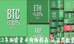 2023年加密货币购物指南：