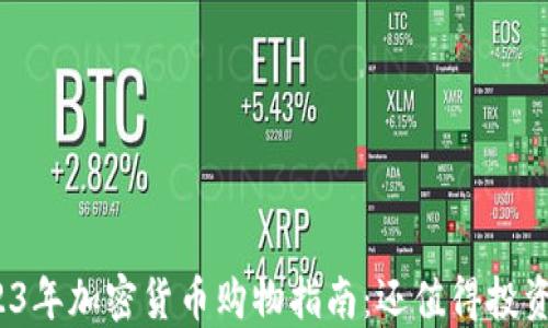 
2023年加密货币购物指南：还值得投资吗？