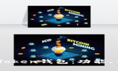全面解析YOU Token钱包：功