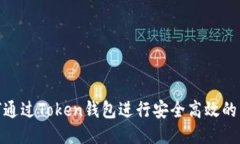 如何通过Token钱包进行安全