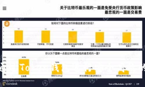 如何通过Token钱包进行安全高效的转账
