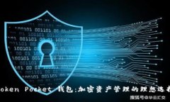 Token Pocket 钱包：加密资产