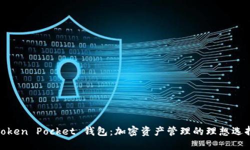 Token Pocket 钱包：加密资产管理的理想选择