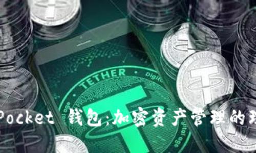 Token Pocket 钱包：加密资产管理的理想选择