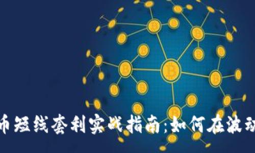 :
加密货币短线套利实战指南：如何在波动中获利