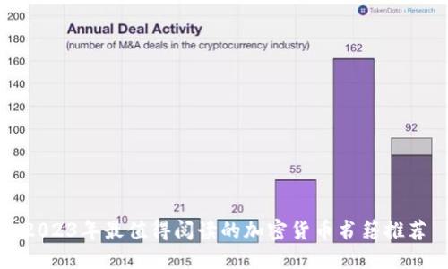 2023年最值得阅读的加密货币书籍推荐