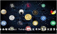 全面解析Plus Token钱包使用