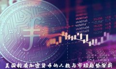 美国持有加密货币的人数