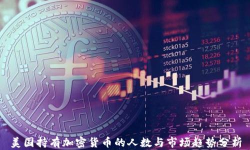 
美国持有加密货币的人数与市场趋势分析