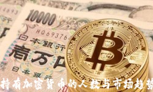
美国持有加密货币的人数与市场趋势分析
