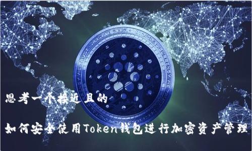 思考一个接近且的

如何安全使用Token钱包进行加密资产管理