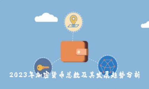 2023年加密货币总数及其发展趋势分析