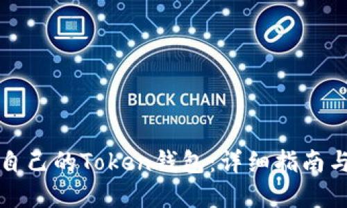 如何制作自己的Token钱包：详细指南与实用技巧
