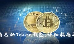 如何制作自己的Token钱包：