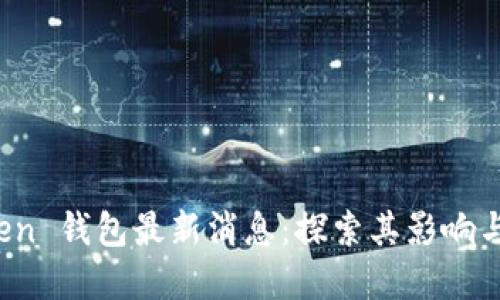 Plus Token 钱包最新消息：探索其影响与未来发展