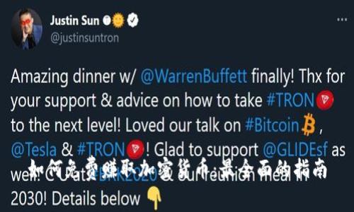如何免费赚取加密货币：最全面的指南