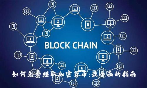 如何免费赚取加密货币：最全面的指南