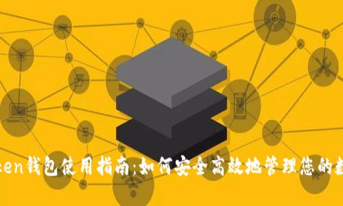 Top Token钱包使用指南：如何安全高效地管理您的数字资产
