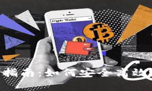 Top Token钱包使用指南：如何安全高效地管理您的数字资产